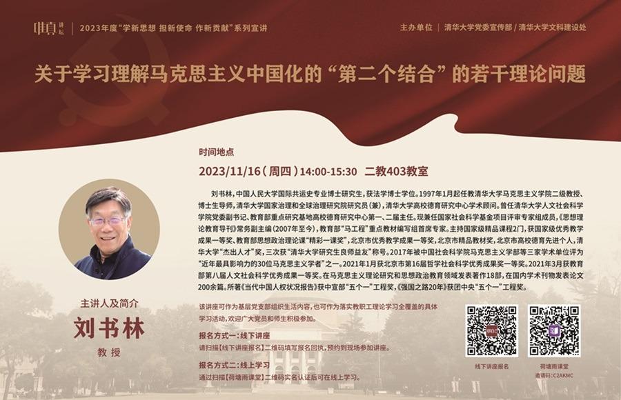 2023年度唯真讲坛系列理论宣讲：关于学习理解马克思主义中国化的“第二个结合”的若干理论问题