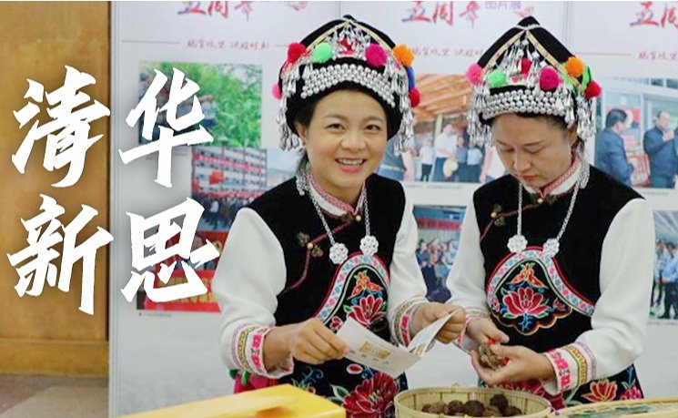 【清华新思】扶贫！这是清华交出的答卷