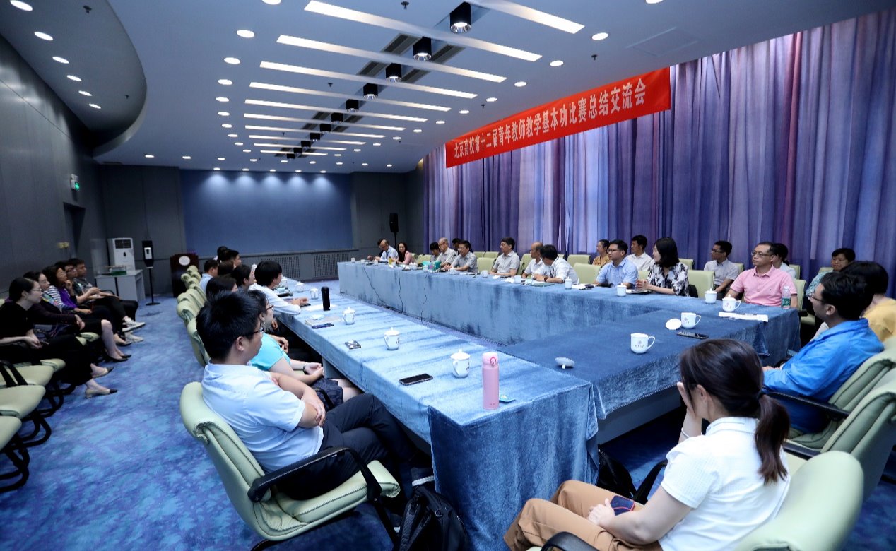 清华大学召开北京高校第十二届青年教师教学基本功比赛总结交流会