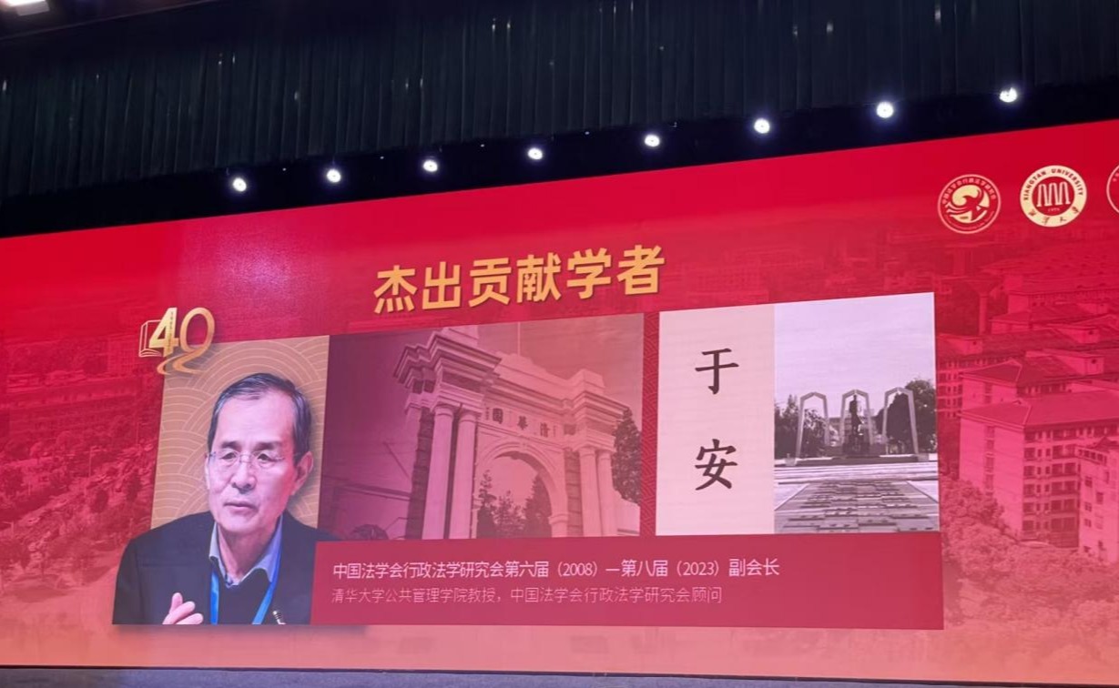 公管学院教授于安获得中国行政法学“杰出贡献学者”称号