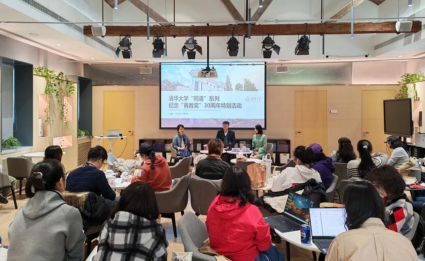 清华大学“同道”系列“青教奖”创立30周年特别活动举行