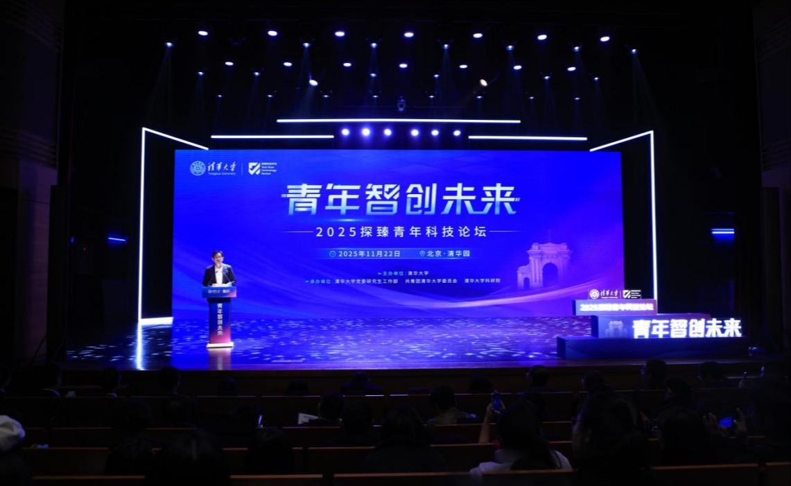 2025“青年智创未来·探臻青年科技论坛”举行