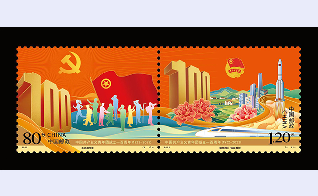 美术学院常沙娜、张磊设计的《中国共产主义青年团成立一百周年》纪念邮票发行