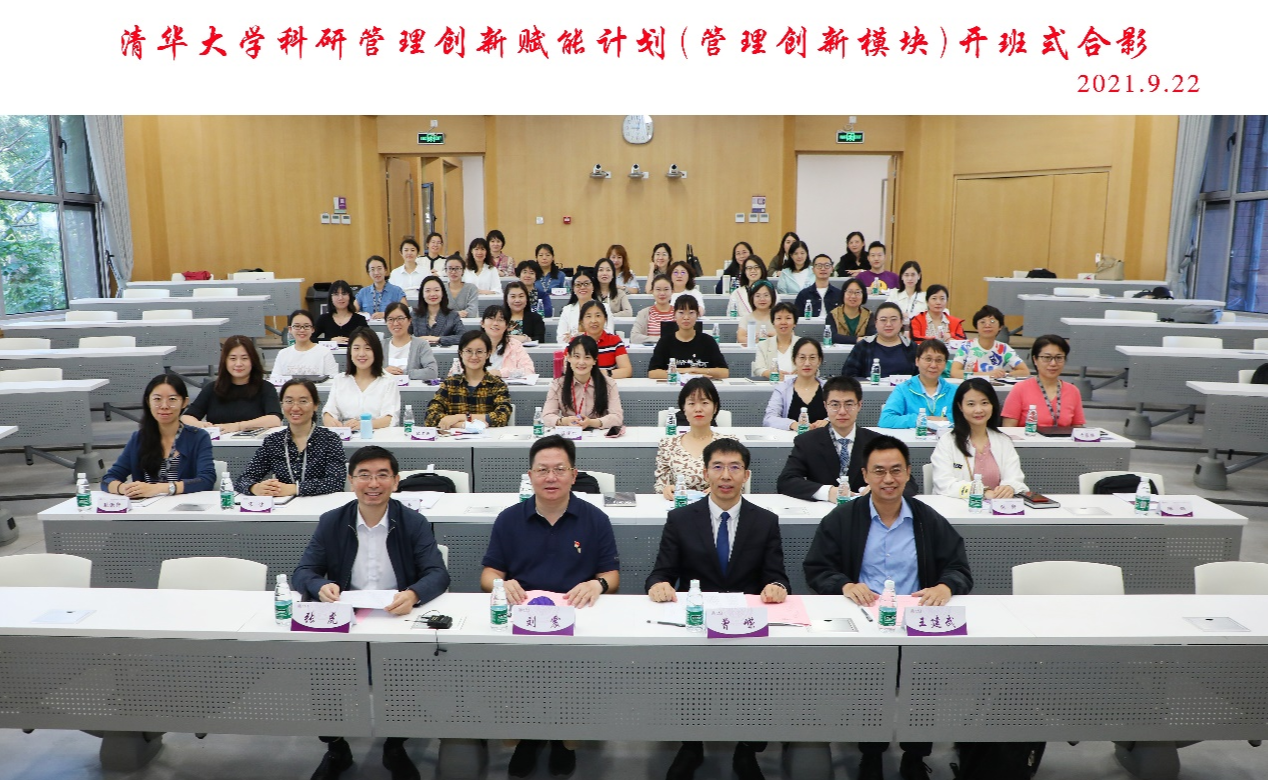 “清华大学科研管理创新赋能计划”（科研管理创新模块）首期开班仪式举行