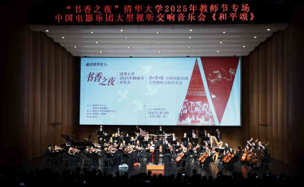 “书香之夜”清华大学2025年教师节音乐会精彩上演