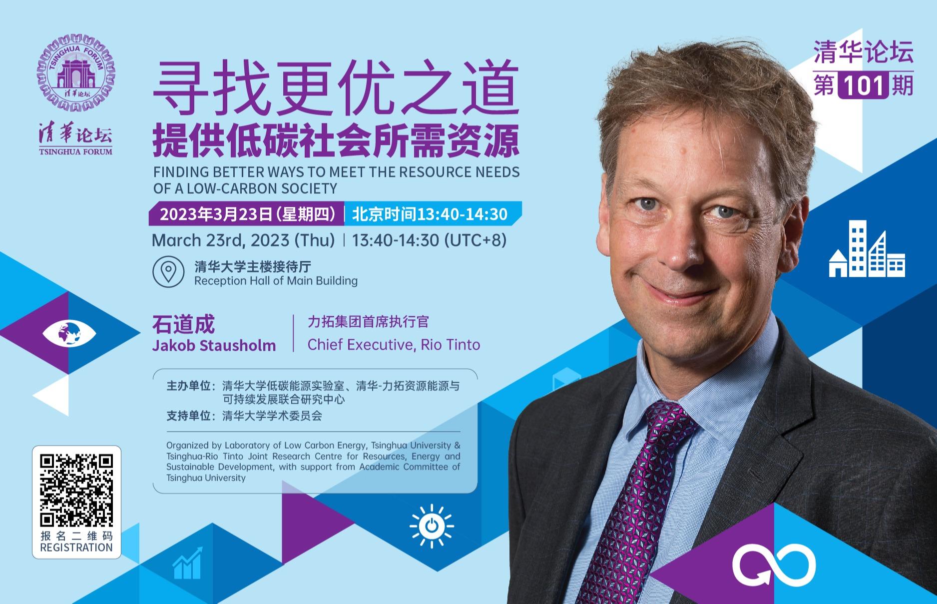 清华论坛第101期：寻找更优之道，提供低碳社会所需资源