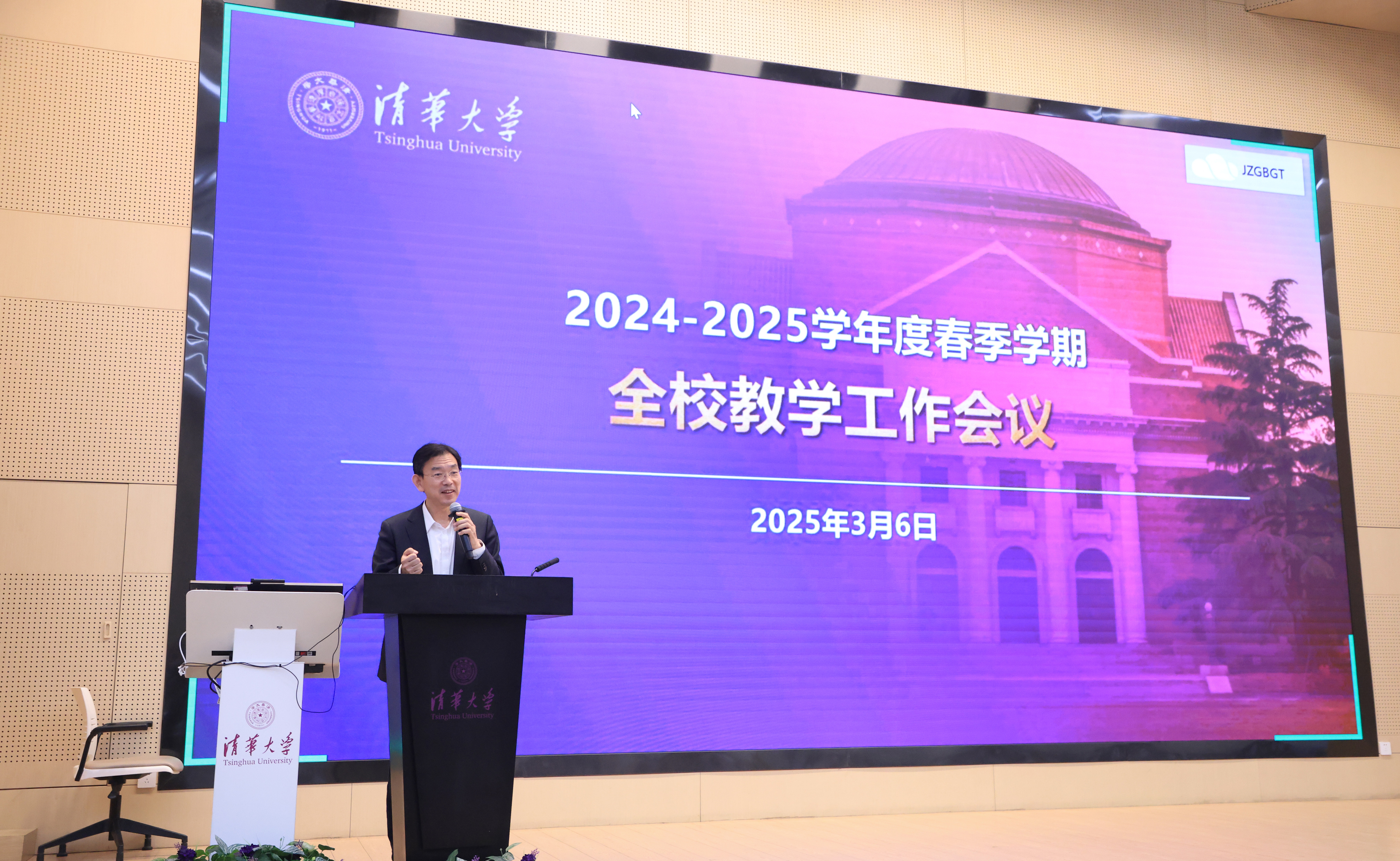 清华大学举行2024-2025学年度春季学期全校教学工作会议