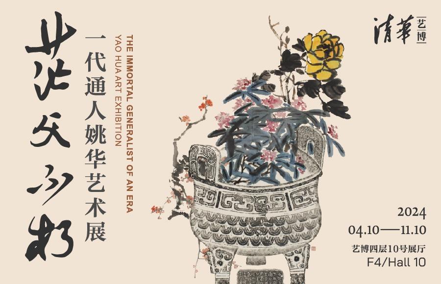 茫父不朽：一代通人姚华艺术展