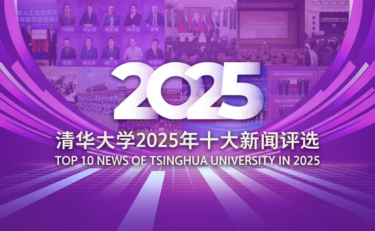 清华大学2025年十大新闻揭晓