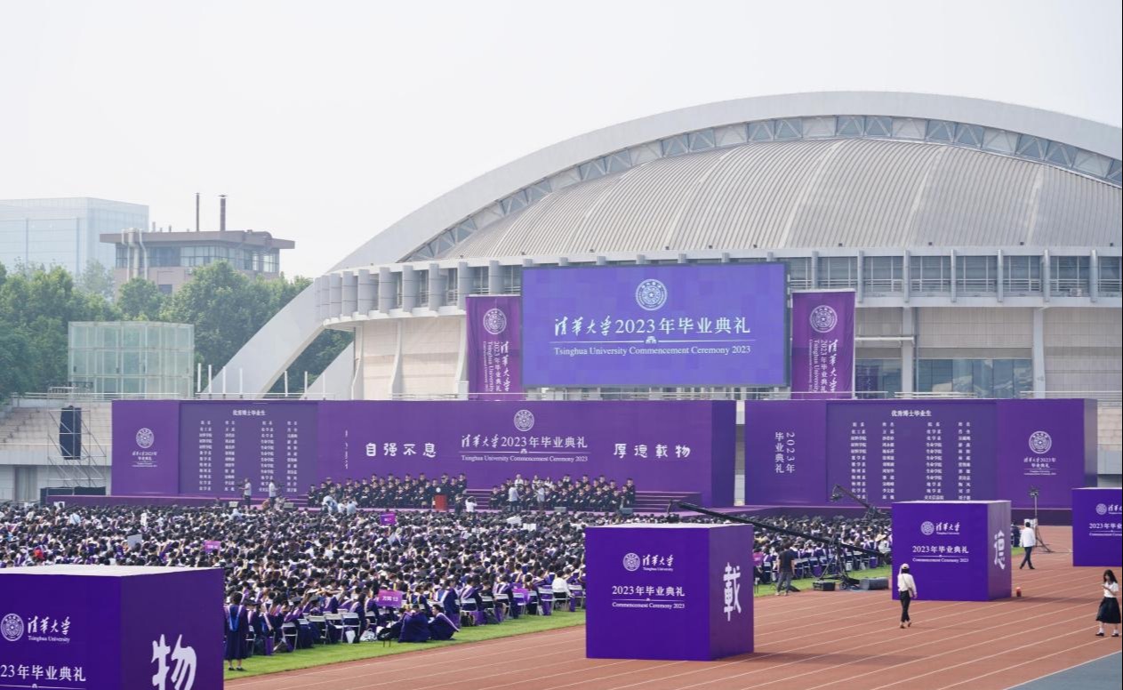 清华大学2023年研究生毕业典礼举行