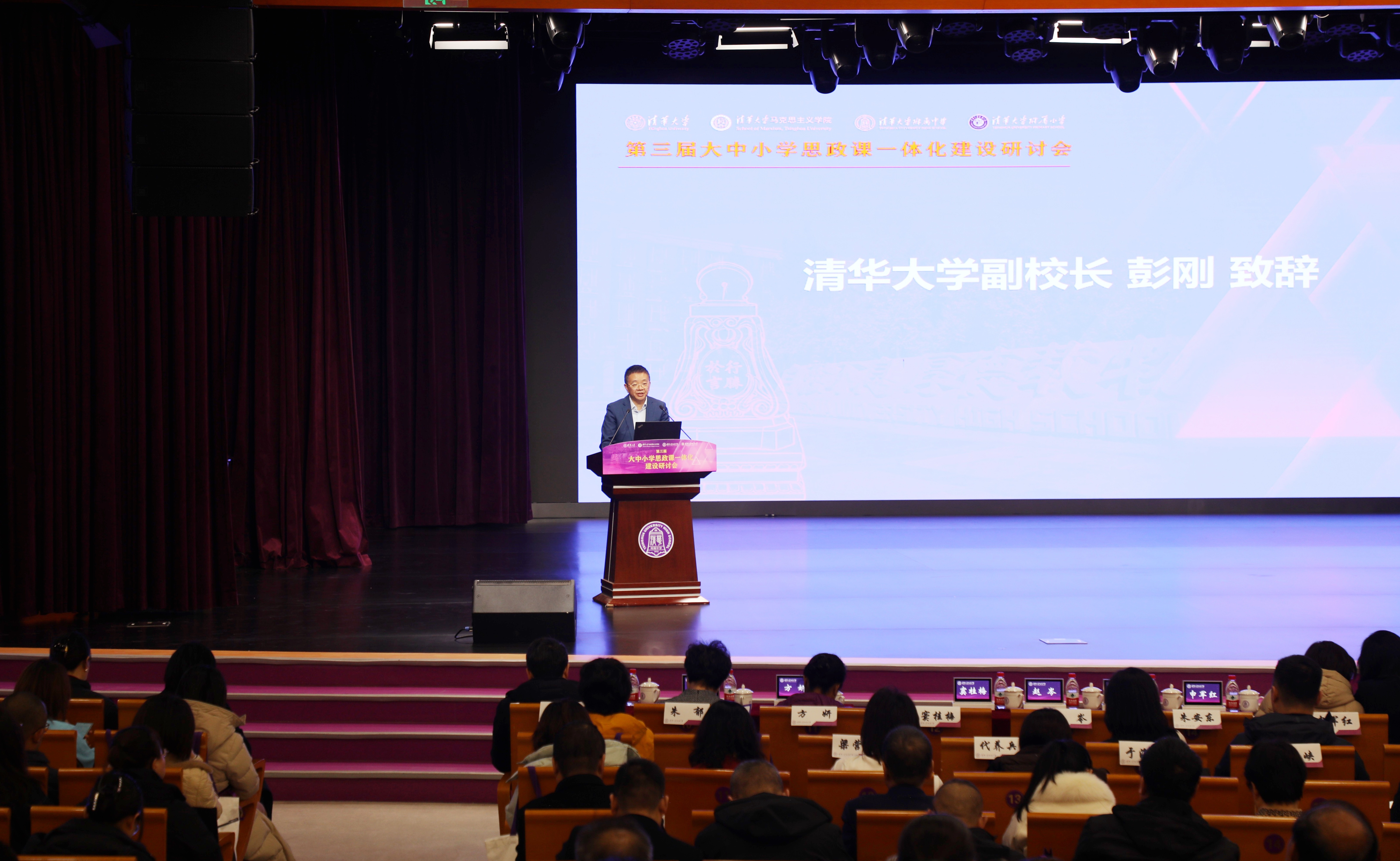第三届大中小学思政课一体化建设研讨会在清华附中举行