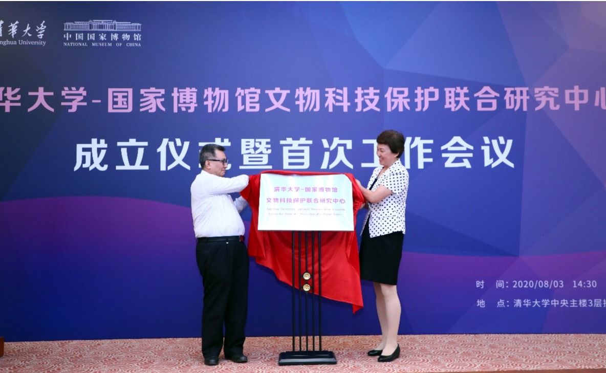 清华大学-国家博物馆文物科技保护联合研究中心成立仪式暨首次工作会议举行