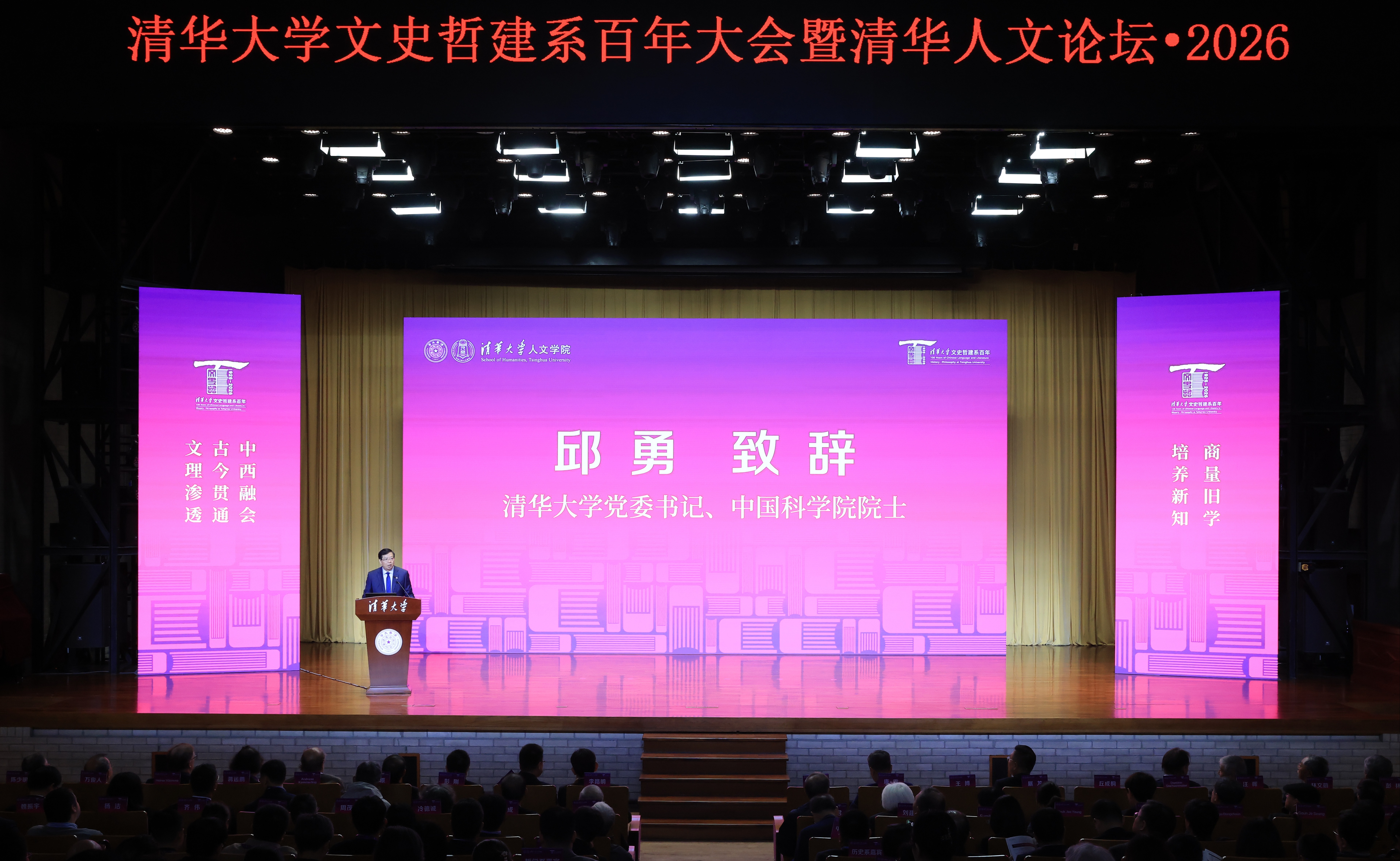 清华大学文史哲建系百年大会暨清华人文论坛举行