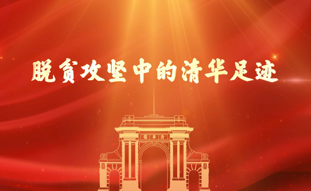 这份荣誉，属于了不起的清华人