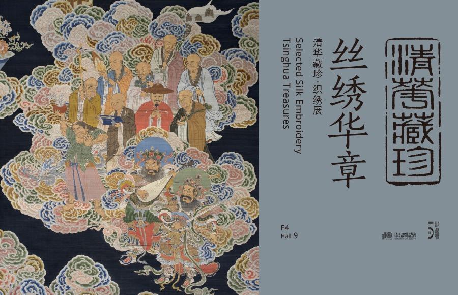 清华藏珍·丝绣华章：清华大学艺术博物馆藏品展/织绣部分