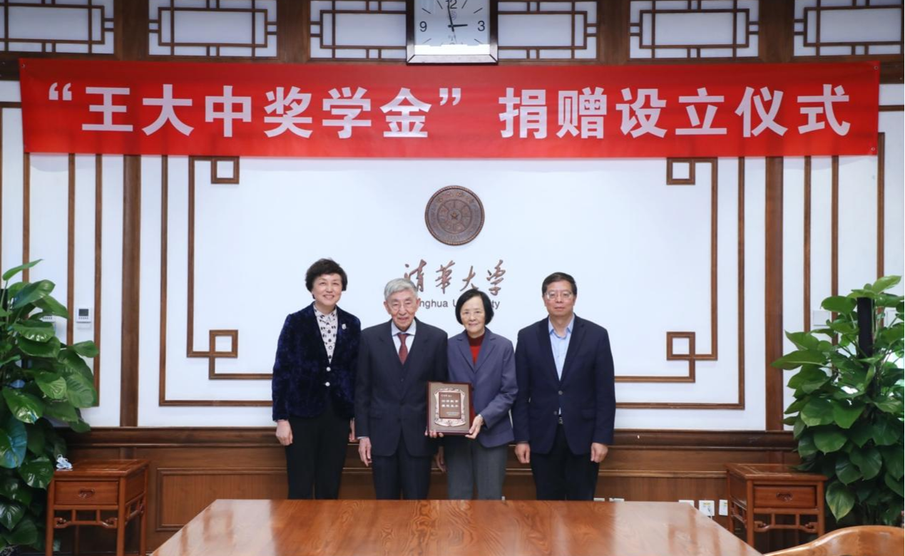 “王大中奖学金”捐赠设立仪式举行