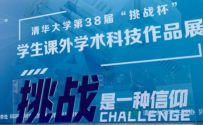 清华大学第38届“挑战杯”学生课外学术科技作品展开幕