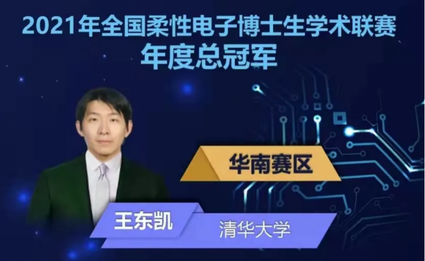 深圳国际研究生院师生获“2021年全国柔性电子博士生学术联赛”冠军