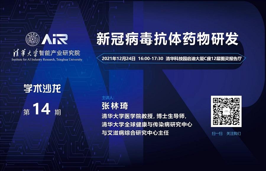 清华大学智能产业研究院学术沙龙：新冠病毒抗体药物研发