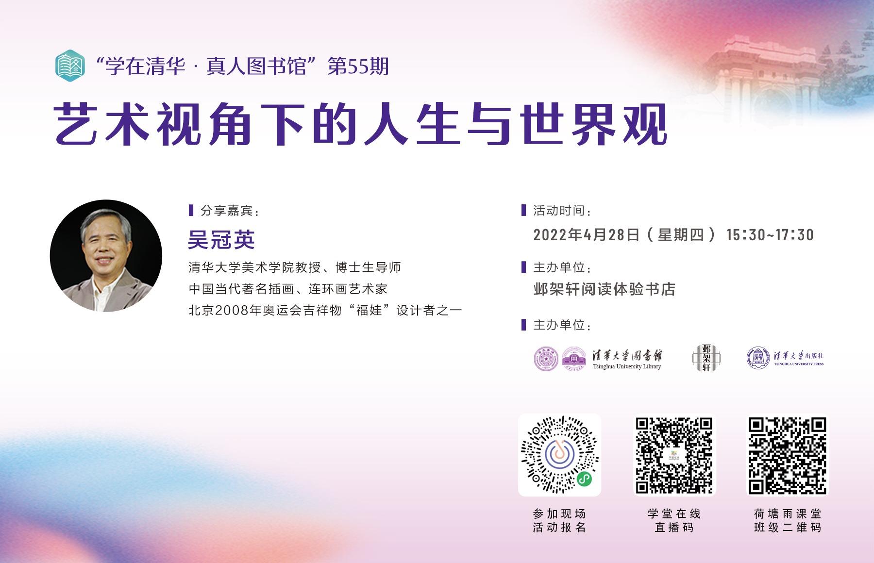 “学在清华·真人图书馆”第55期：艺术视角下的人生与世界观