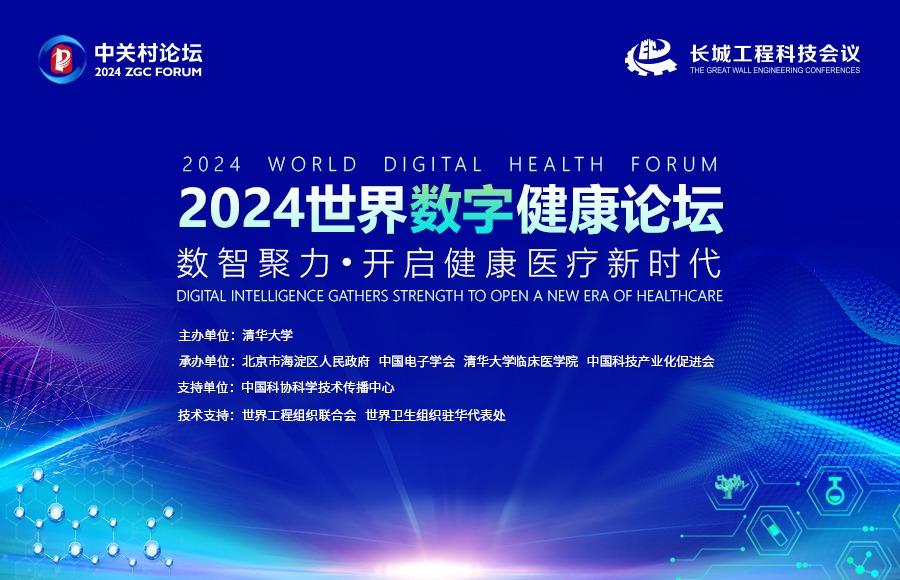 2024世界数字健康论坛