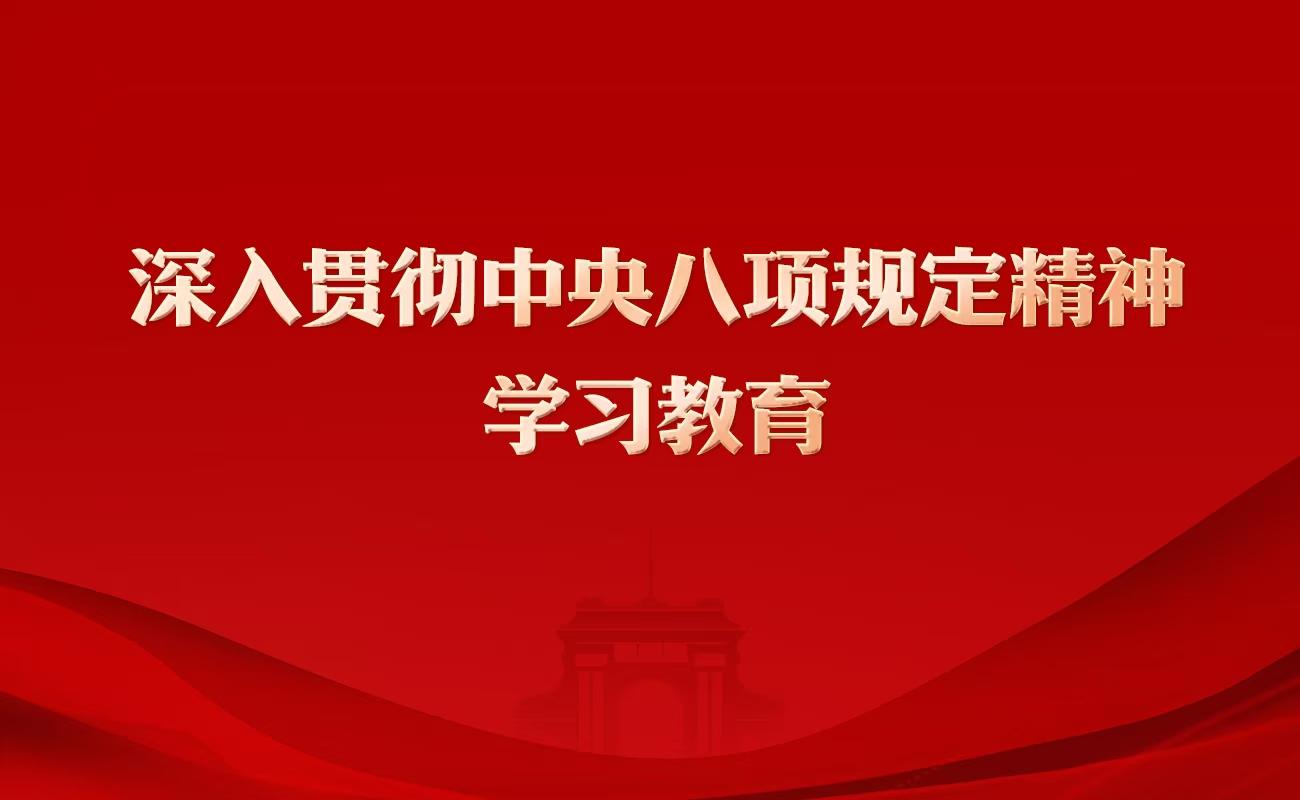 深入贯彻中央八项规定精神学习教育