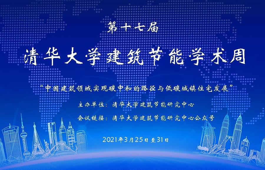 第十七届清华大学建筑节能学术周