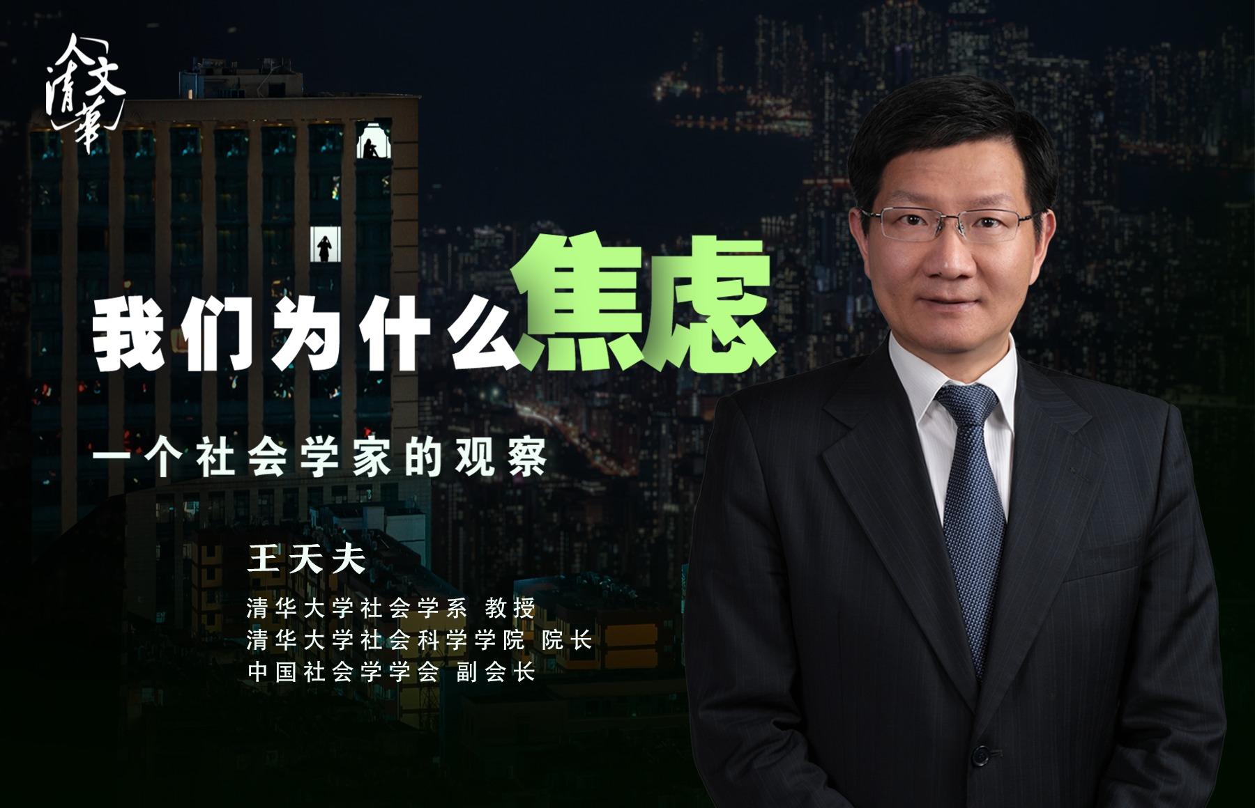 人文清华讲坛： 我们为什么焦虑——一个社会学家的观察