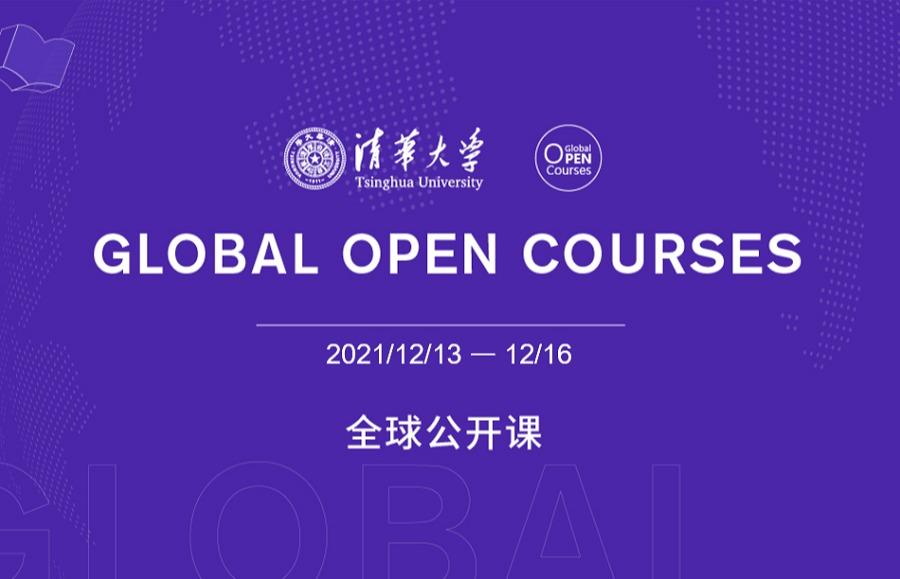 清华大学全球公开课（12.13--12.16）
