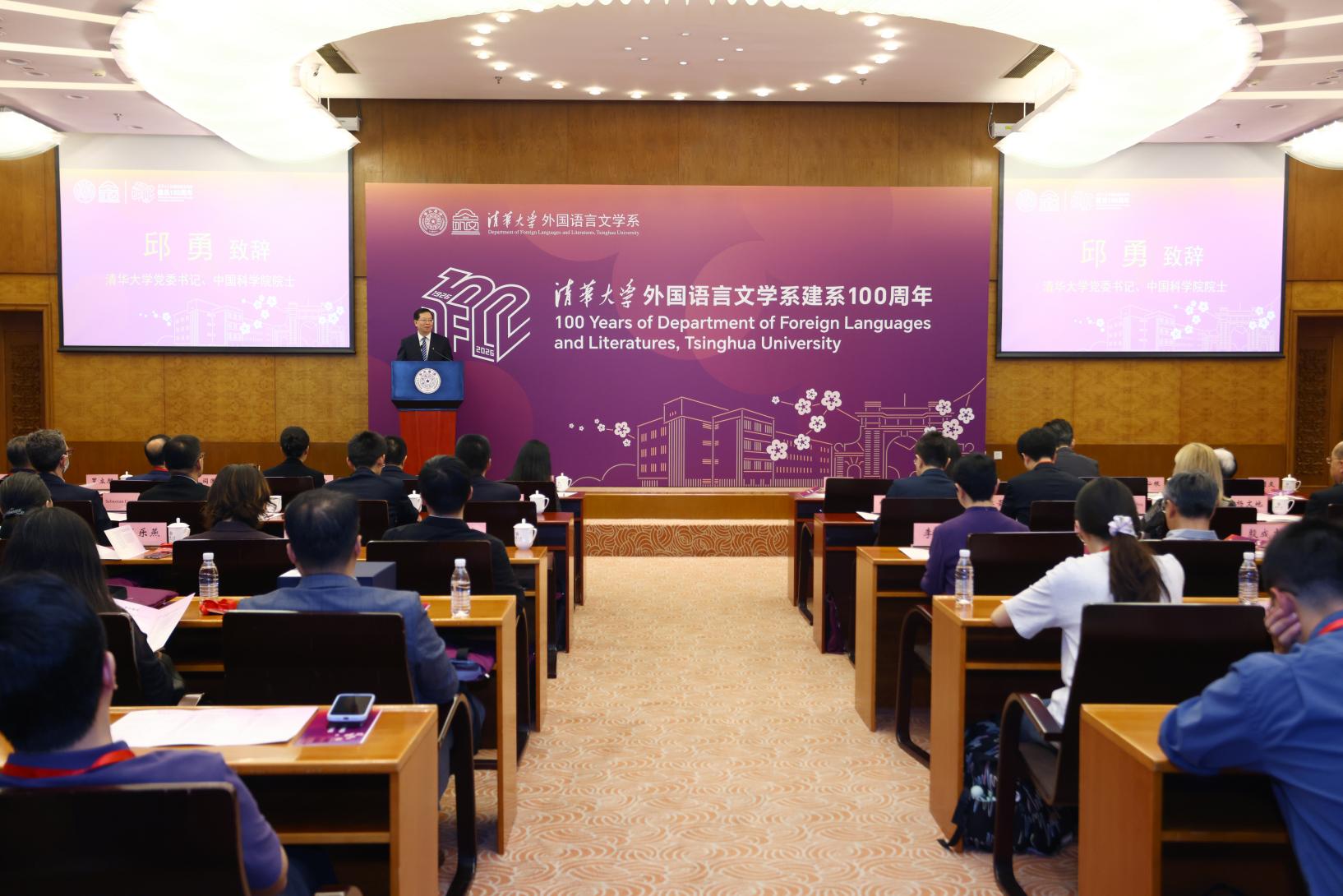 清华大学外国语言文学学科新百年发展大会举行