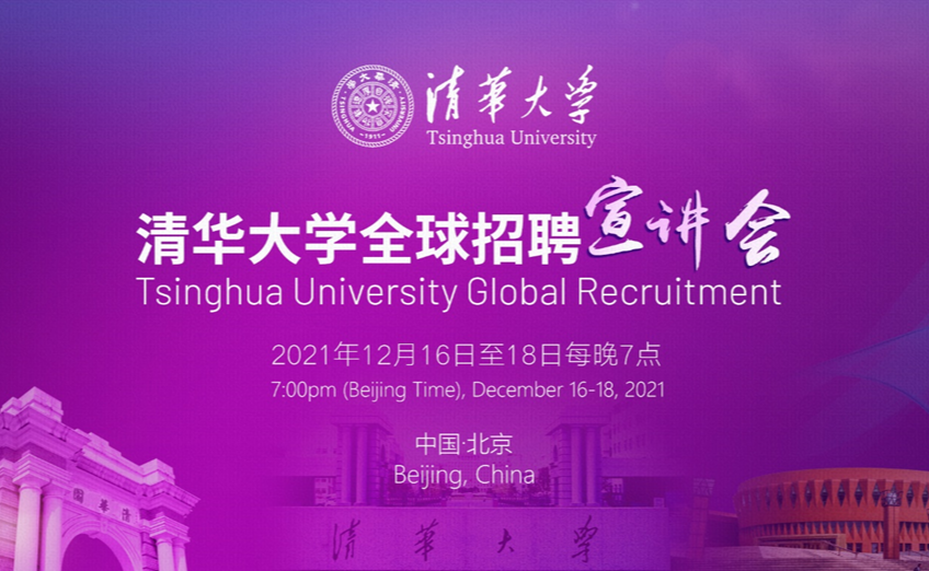 清华大学全球招聘宣讲会在线举办