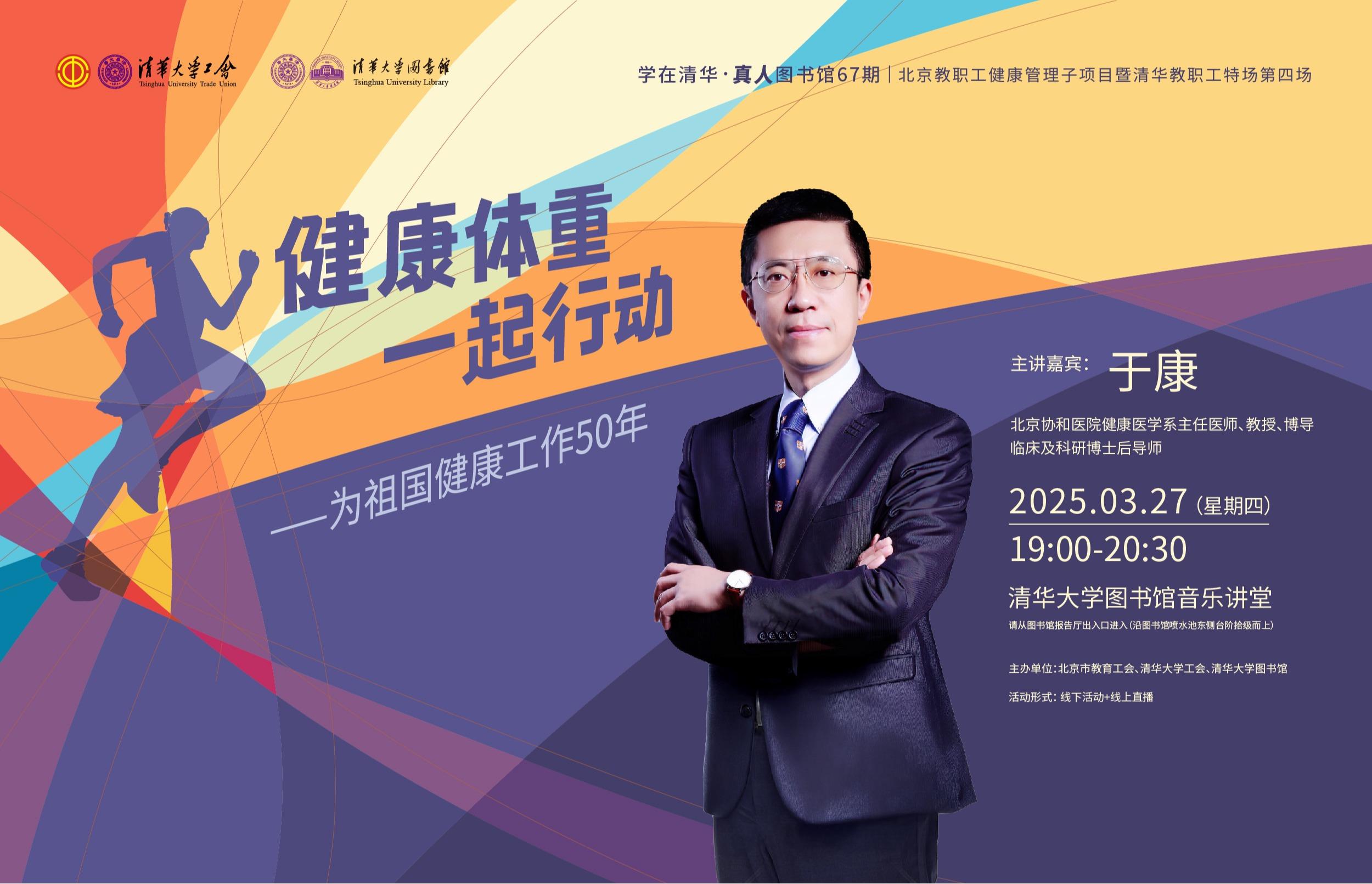 真人图书馆·北京教职工健康管理子项目暨清华教职工特场｜于康：健康体重，一起行动——为祖国健康工作50年