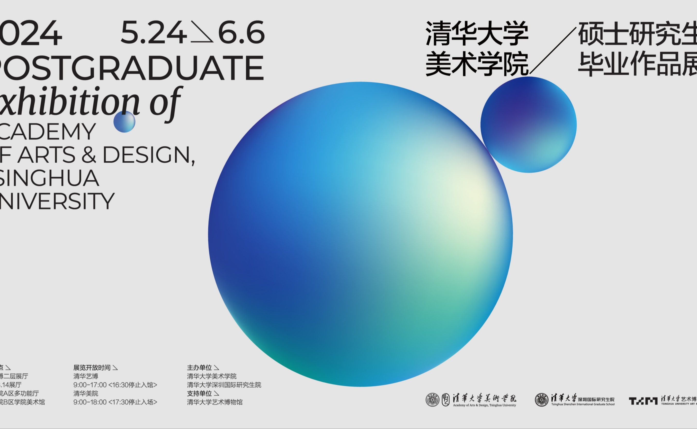 2024届清华大学美术学院硕士研究生毕业作品展开幕