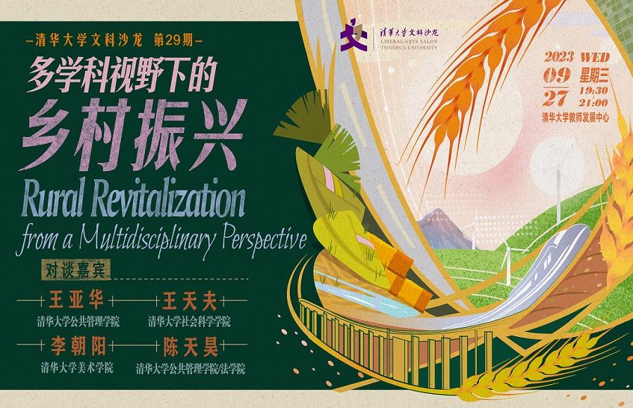 清华大学文科沙龙：多学科视野下的乡村振兴