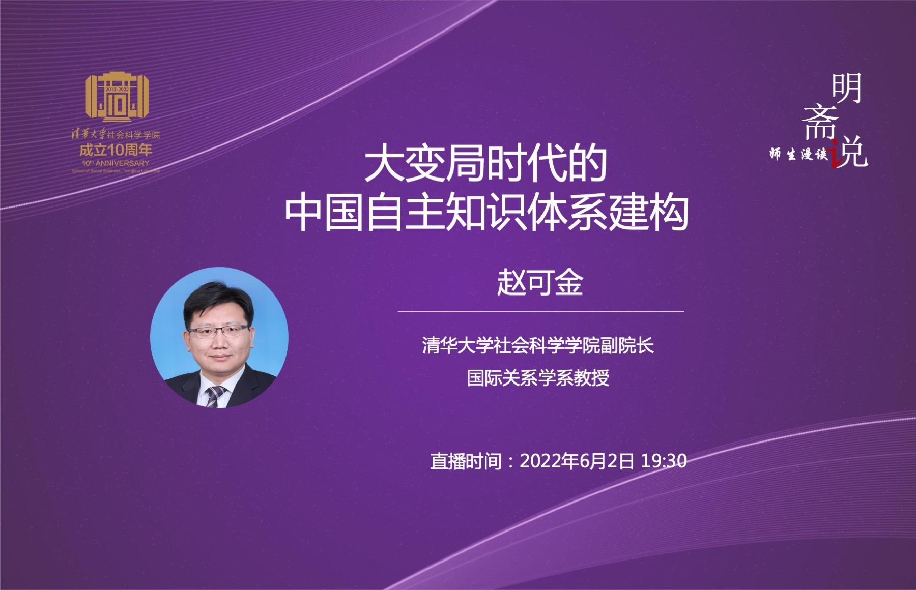 明斋说·师生漫谈 | 大变局时代的中国自主知识体系建构