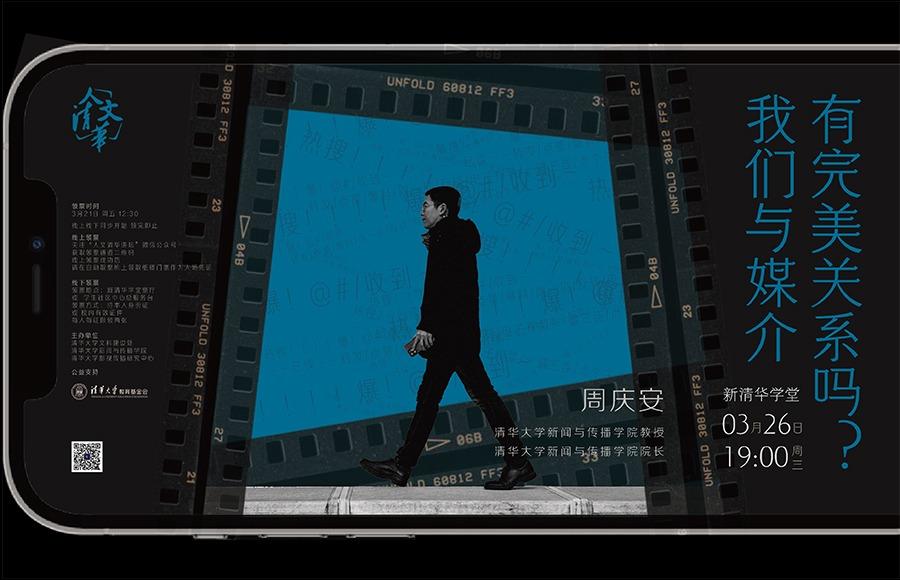 “人文清华”讲坛：我们与媒介有完美关系吗？