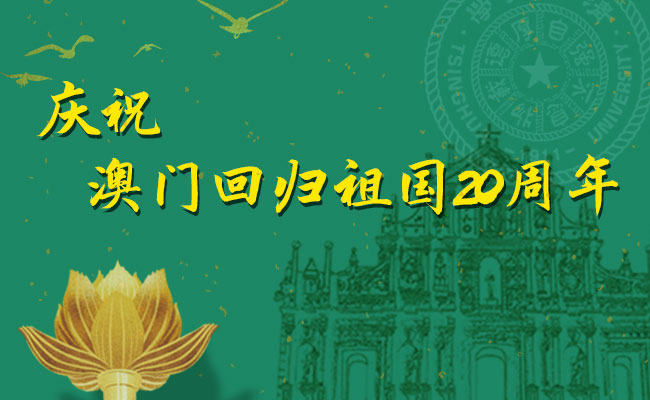 庆祝澳门回归祖国20周年