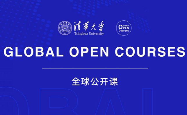 清华大学开启2021年秋季系列全球公开课
