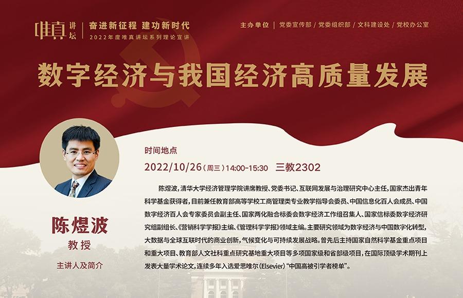 2022年度唯真讲坛系列理论宣讲第11讲：数字经济与我国经济高质量发展