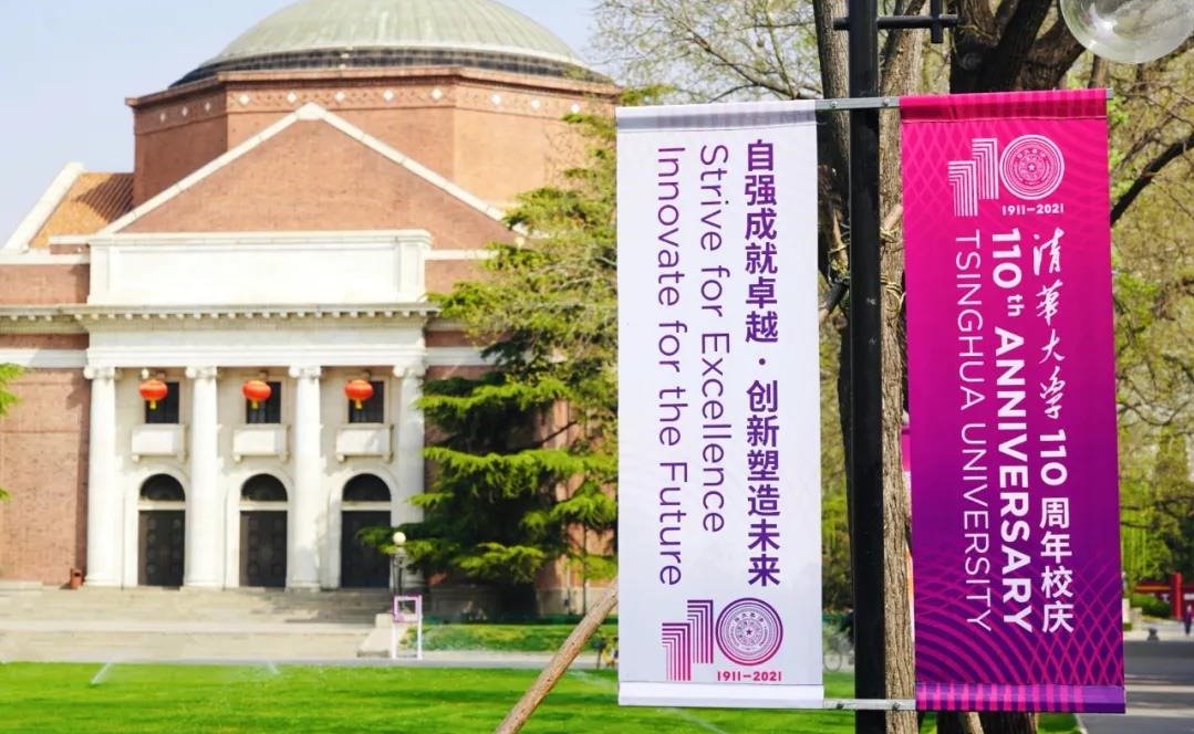 自强成就卓越 创新塑造未来 | 清华大学110周年校庆献辞