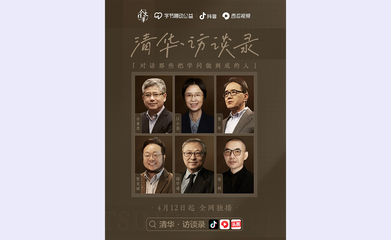 “人文清华”推出《清华访谈录》，打造数字人文课堂