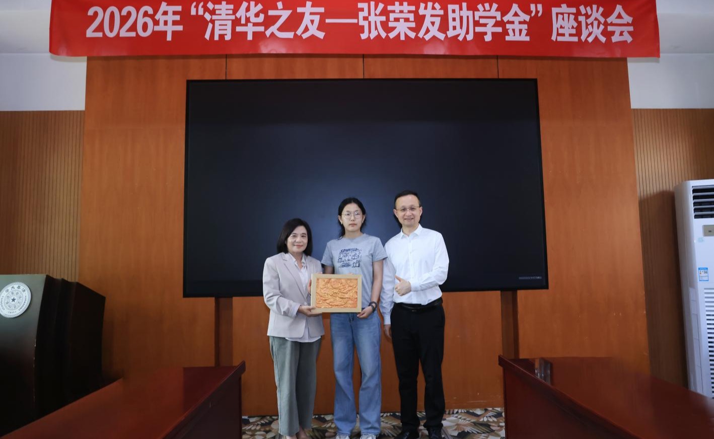2026年“清华之友-张荣发助学金”座谈会举行