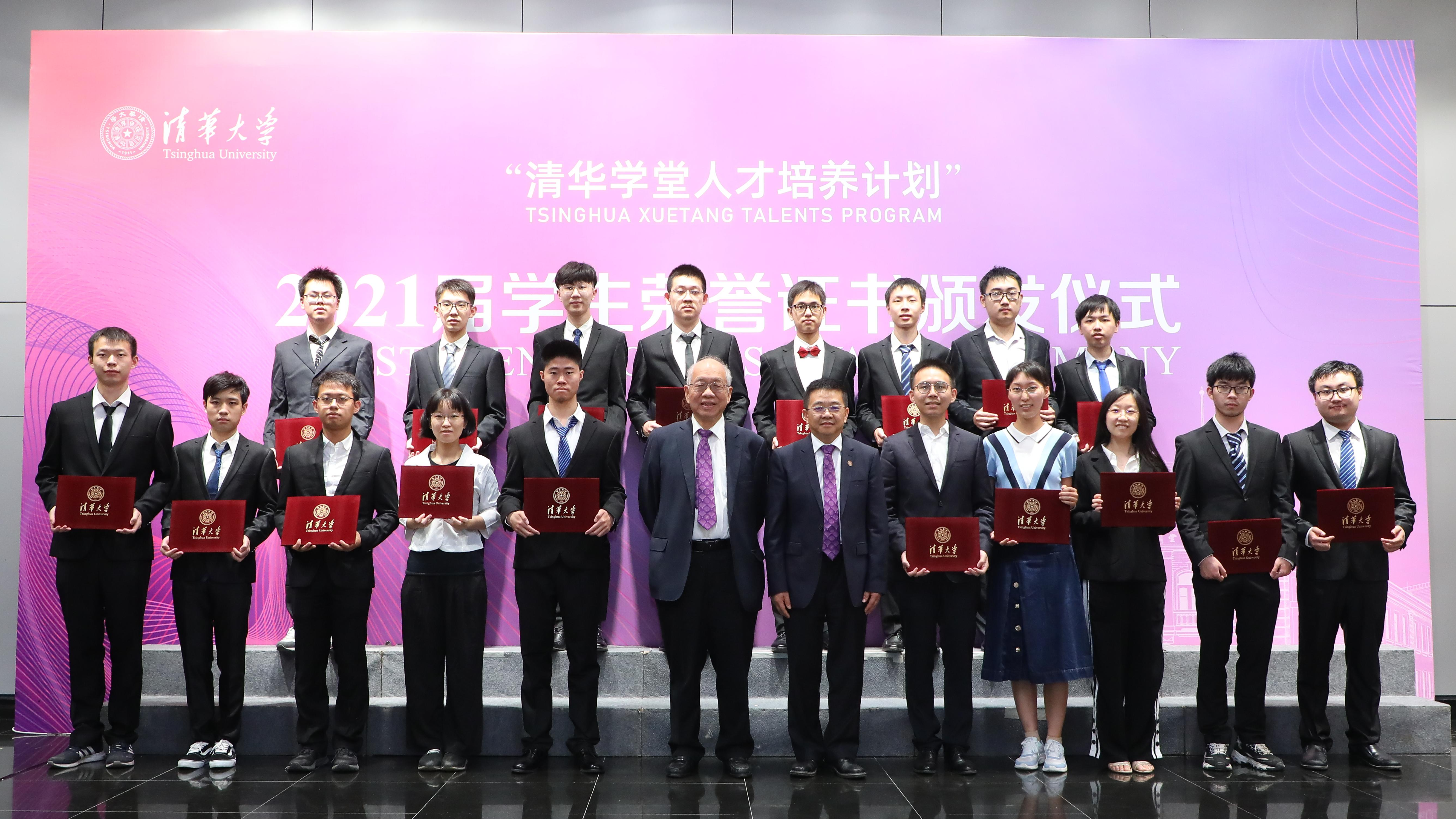 “清华学堂人才培养计划”2021届学生荣誉证书颁发仪式举行