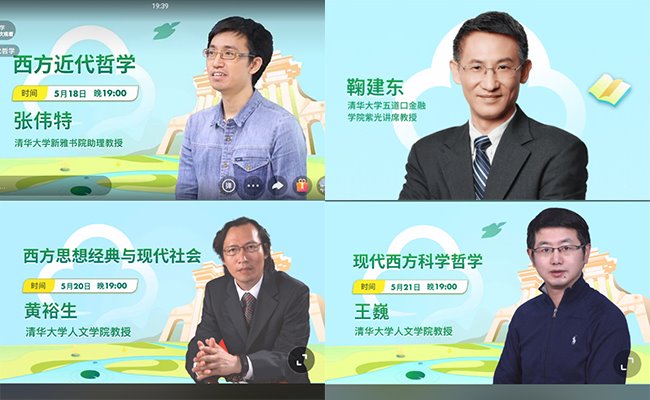 “我来清华学通识”第二季首期课程迎来超300万在线学习者