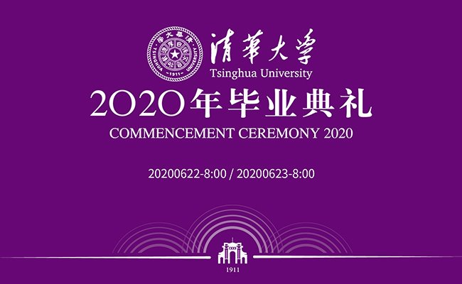 精心准备，清华2020年毕业典礼只为你！Tsinghua Commencement, join us LIVE！
