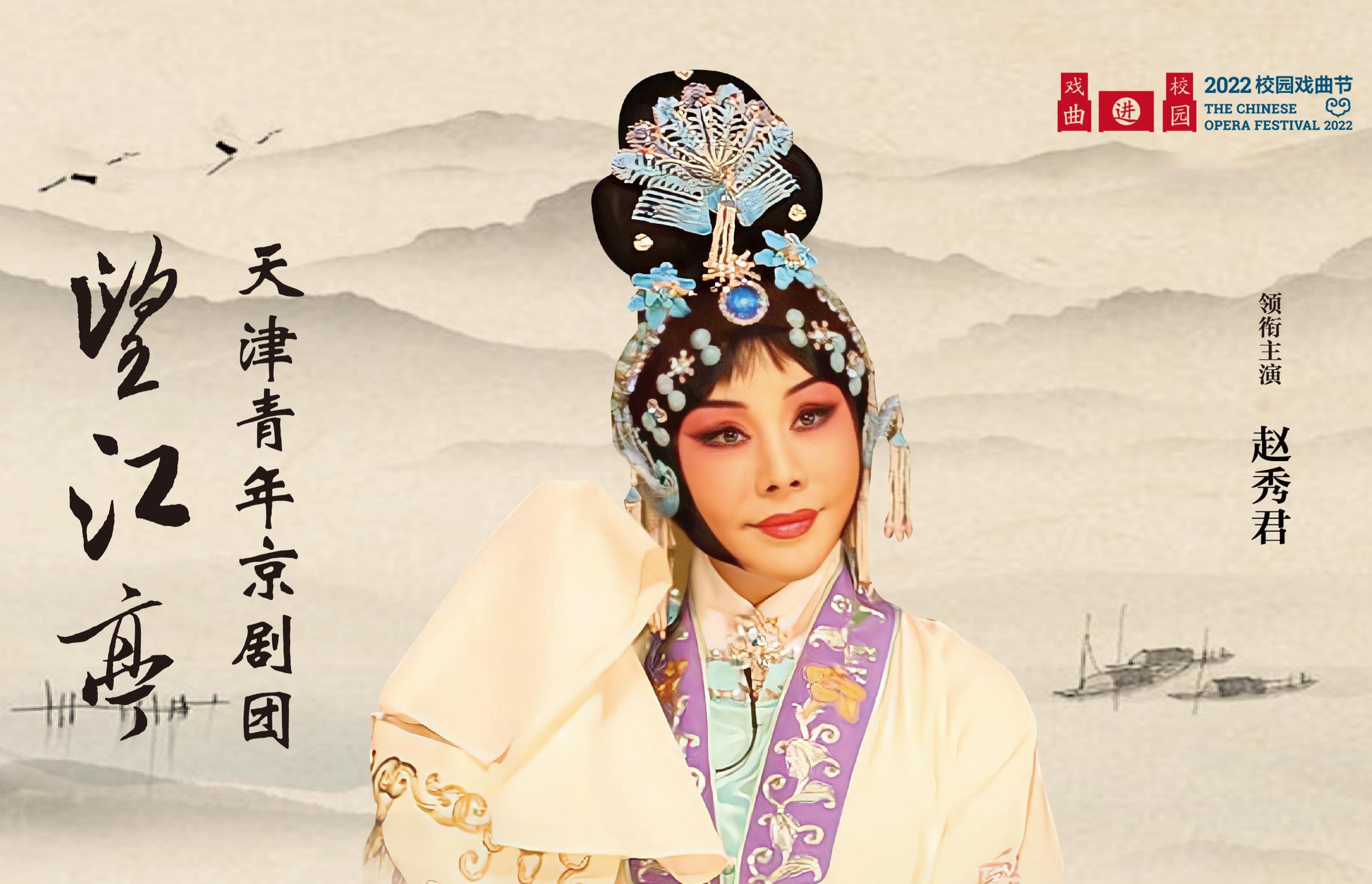 2022校园戏曲节：天津市青年京剧团《望江亭》