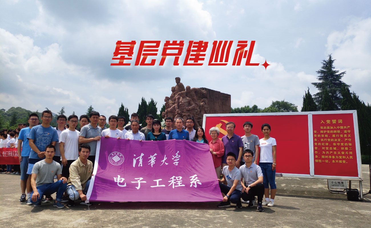 【基层党建巡礼】电子系党委：强化政治引领，夯实战斗堡垒