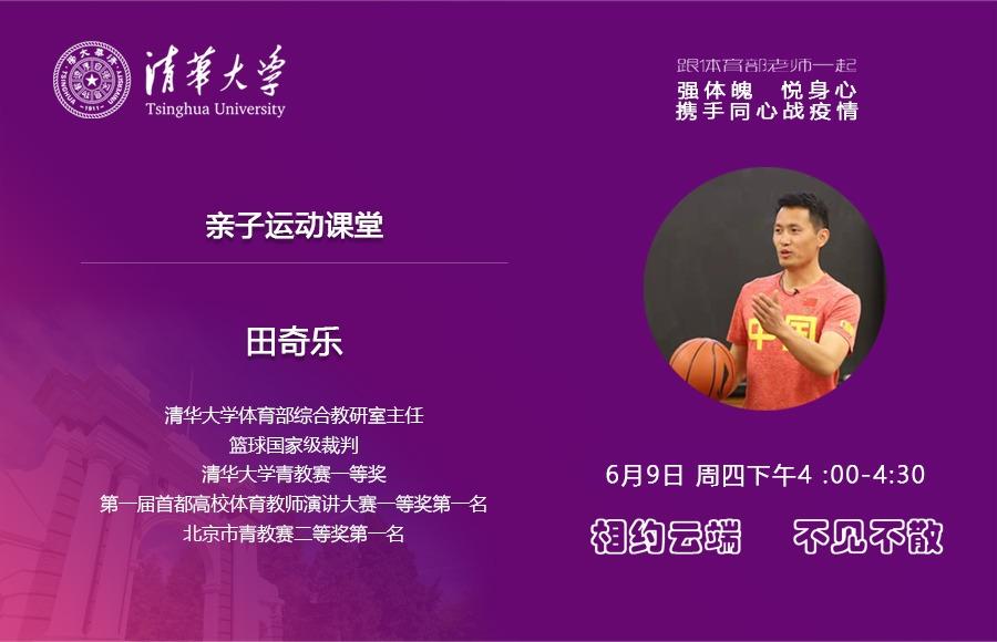 “跟体育部老师一起‘强体魄、悦身心’，携手同心战疫情”主题健身活动：亲子运动课堂