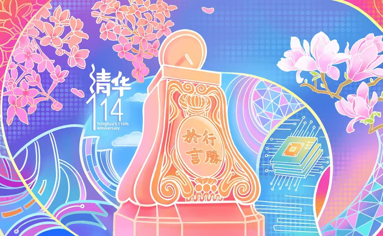 清华大学建校114周年