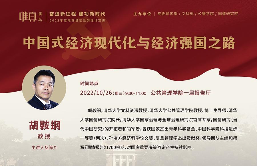 2022年度唯真讲坛系列理论宣讲第10讲：中国式经济现代化与经济强国之路